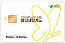 함평군, 카드형 지역상품권 함평사랑카드 출시!