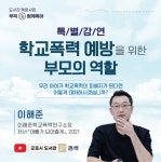 군포시, 학교폭력 예방을 위한 부모의 역할 특별강연