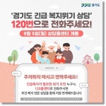 경기도, 복지위기 상담 이제 120번으로 전화주세요