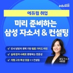 에듀윌, 하반기 삼성 공채 사전 대비 자소서·컨설팅 강좌 마련