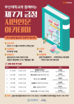 부산대-금정구, 시민인문아카데미 제7기 강좌 운영