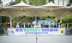 제1회 화성시의장기 게이트볼대회 개최