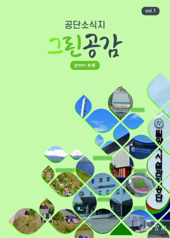 밀양시시설관리공단, '그린공감' 창간호 발간