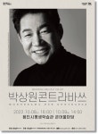 용인문화재단, 모노드라마 박상원 콘트라바쓰 공연