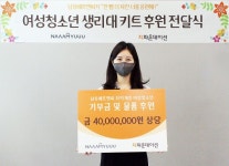 남유산업주 | (주)남유에프엔씨, 지파운데이션에 여성 청소년 위해 4000만원 상당 기부금 및 화장품 기부
