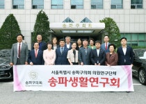 송파구의회 의원연구단체 송파생활연구회, 연구 주제 선정 및 활동 개시