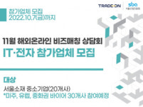 서울산업진흥원, 해외온라인 비즈매칭 상담회 '트레이드 온' 개최