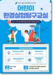 용인시 서농도서관, 환경실험탐구교실 참여 초등생 모집