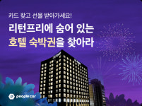 피플카 리턴프리 차량 호텔 숙박권 이벤트