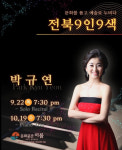 군산대 음악과 박규연 교수, 22일 전북9인9색 피아노 연주회