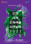진주세계민속예술비엔날레, 개막공연 관람 사전 접수