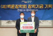 동남종합건설(주), 백운장학기금 1000만 원 기탁