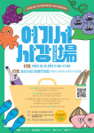 화성도시공사, 송산면 사강시장 플리마켓 여기서 사강장(場) 참가자 모집