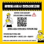 광명도시공사, 양방향 시민 소통 안전신문고 채널 개설