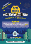 횡성군 달빛 아래 섬강 둘레길 걷기 행사