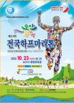 제19회 오산 독산성 전국하프마라톤대회 내달 23일 개최
