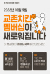 교촌치킨, 앱 개편으로 멤버십 혜택 강화