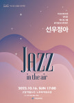 고양문화재단, 선우정아·고양버스커즈와 야외 재즈콘서트 JAZZ in the air 선보여