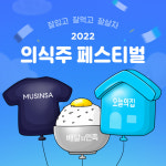 오늘의집, 무신사·배달의민족과 2022 의식주 페스티벌 진행