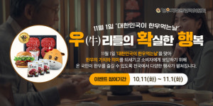 한우자조금 다음과 함께하는 한우 먹는 날 공익캠페인 실시