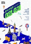 포커스미디어, 아파트 광장에서 실시간 유럽 랜선투어 여행 축제 개최