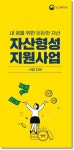 평택시, 저소득층 자립지원 희망저축계좌 가입자 모집
