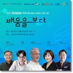 경기도, 시흥서 2022년 제1회 지식콘서트 열어