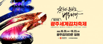광주시, 제29회 광주세계김치축제 20일 개막…'김치디너쇼' 선보여