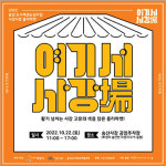 화성도시공사, 송산면 사강시장 플리마켓 여기서 사강장(場) 22일 개최