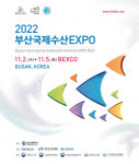 부산시, 「2022 제20회 부산국제수산엑스포(EXPO)」 개최