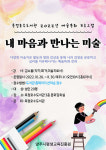 양주시 옥정호수도서관, 예술특화 프로그램 내 마음과 만나는 미술 운영