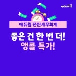 합격 지원 할인 혜택 제공…에듀윌, 전산세무회계 앵콜 특가 프로모션 진행