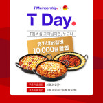 유가네닭갈비, SK텔레콤 T day(티데이)프로모션 진행