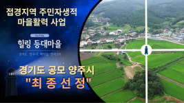양주시, 2022년 접경지역 주민자생적 마을활력사업 2단계 공모사업 최종 선정