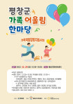 평창군 가족센터, 3년 만에 대면으로 가족 어울림 한마당 개최