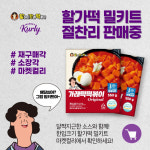 할머니가래떡볶이, HMR 밀키트 출시 
