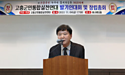 고흥군민통합실천연대, 4일 정식 발족…지역민 통합활동 본격화