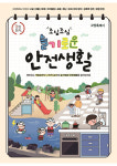 고양특례시, 어린이집 115개소 영유아 대상 안전교육 실시