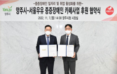 양주시·서울우유협동조합, 중증장애인 카페사업 후원 협약 체결