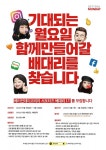 베러먼데이코리아, 인턴 채용 연계한 서포터즈 모집