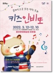 용인문화재단, 10일 키즈 인비또 공연 티켓 오픈