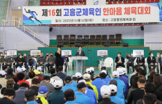 고흥군, 제16회 고흥 체육인 한마음 체육대회 성황리 개최