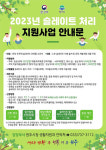 원주시, 석면 슬레이트 지붕 철거 비용 지원