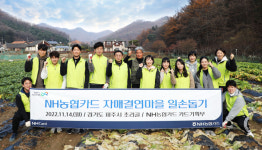 농협카드, 파주시 초리골 자매결연마을에서 일손돕기