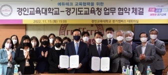경기도교육청-경인교육대학교, 에듀테크 교육협력 협약 맺어