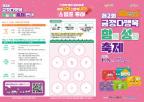 부산동래교육지원청, 제2회 금정다행복 함성 축제