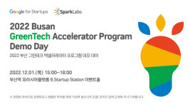 스파크랩, 2022 부산 그린테크 액셀러레이터 프로그램 데모데이 개최