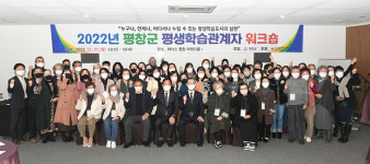 평창군, 평생학습 관계자 워크숍 열어