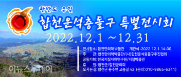 합천한의학박물관 합천운석충돌구 특별전 개최