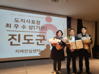 진도군, 전남도 치매관리사업 발전대회 최우수상 수상